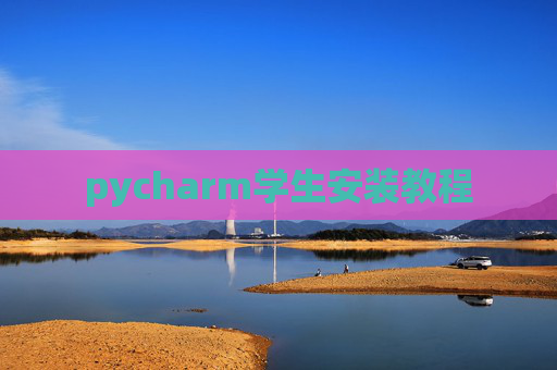 pycharm学生安装教程