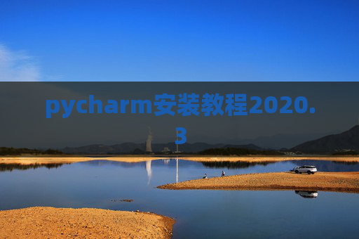 pycharm安装教程2020.3