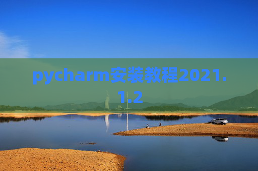 pycharm安装教程2021.1.2